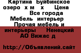 	 Картина.“Буйбинское озеро“ х.м.40х50 › Цена ­ 7 000 - Все города Мебель, интерьер » Прочая мебель и интерьеры   . Ненецкий АО,Вижас д.